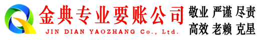 谢家集金典追账公司